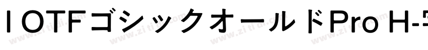 I OTFゴシックオールドPro H字体转换